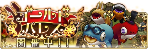 【BDFE】遊戯場コンテンツ「ゴールドパレス」がスタート!