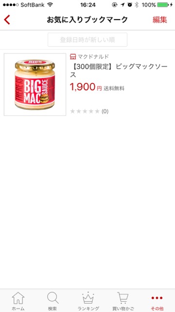 マクドナルド 楽天市場店 楽天アプリ パスワード忘れた 何時から販売 ビッグマックソース完売- 15