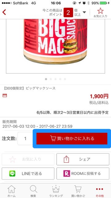 マクドナルド 楽天市場店 楽天アプリ パスワード忘れた 何時から販売 ビッグマックソース完売- 16
