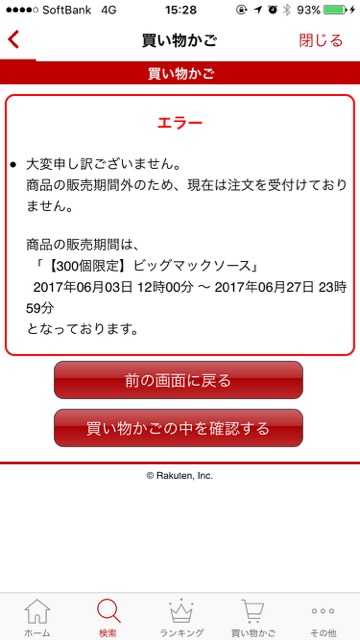 マクドナルド 楽天市場店 楽天アプリ パスワード忘れた 何時から販売 ビッグマックソース完売- 17