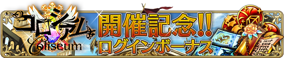 『BRAVELY DEFAULT FAIRY'S EFFECT』待望の対戦コンテンツ「コロシアム」が実装! 