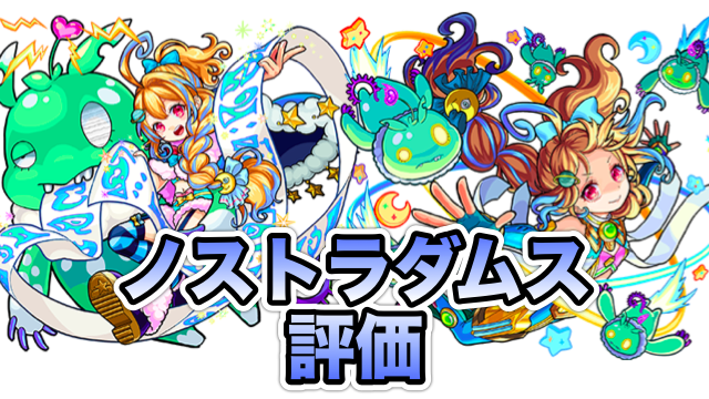 モンスト ノストラダムスの評価と適正クエスト Appbank モンスト ノストラダムスの評価と適正クエスト Appbank