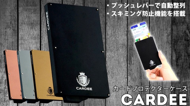 男心をくすぐりまくるメンズカードケース『Cardee』