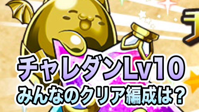 チャレ10クリア編成は？
