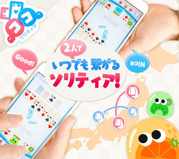 新作・無料スマホゲームアプリ「ココソリティア」2人でソリティアを遊ぶ新感覚トランプ・カードゲームの事前登録・予約記事 1