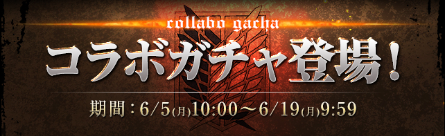 コラボガチャ登場