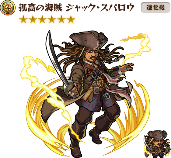進化ジャック・スパロウ