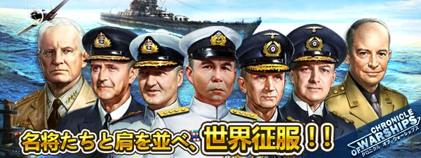 無料スマホゲームアプリ、戦艦を使った海戦・戦略シミュレーションゲーム「クロニクル オブ ウォーシップス」のアップデート予約記事 1
