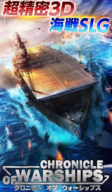 無料スマホゲームアプリ、戦艦を使った海戦・戦略シミュレーションゲーム「クロニクル オブ ウォーシップス」のアップデート予約記事 2