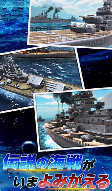 無料スマホゲームアプリ、戦艦を使った海戦・戦略シミュレーションゲーム「クロニクル オブ ウォーシップス」のアップデート予約記事 5