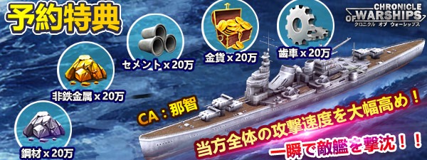無料スマホゲームアプリ、戦艦を使った海戦・戦略シミュレーションゲーム「クロニクル オブ ウォーシップス」のアップデート予約記事 6