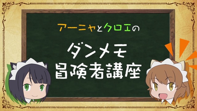 無料スマホゲームアプリ「ダンジョンに出会いを求めるのは間違っているだろうか～メモリア・フレーゼ～」（ダンメモ）を紹介する動画「アーニャとクロエのダンメモ冒険者講座」が公開 1