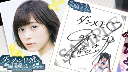 『ダンまち～メモリア・フレーゼ～』の紹介動画公開! 声優サイン色紙プレゼントも