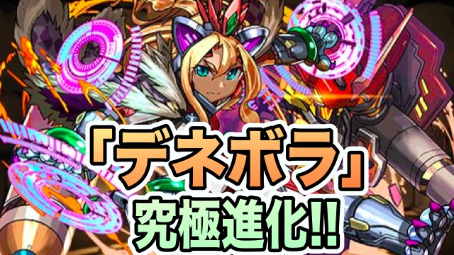 デネボラ究極進化！