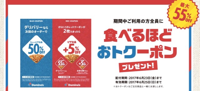 ドミノピザ ドミノ 半額 クーポン キャンペーン 食べれば食べるほどおトクーポン 100日連続1,000円オフクーポン- 5
