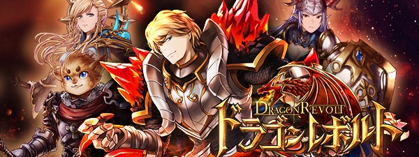 王道のハイファンタジーMMORPGで、美麗グラフィックが魅力の新作・無料スマホゲームアプリ「ドラゴンレボルト」が事前登録・予約開始 1