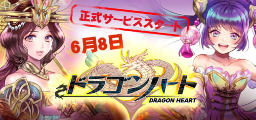 3人同時マルチプレイ対応の無双系アクション『ドラゴンハート』が本日リリース!01