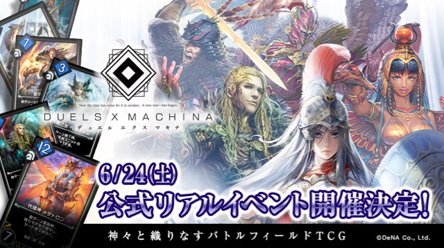無料スマホゲームアプリ、スマホカードゲーム、トレーディングカードゲーム（TCG）「デュエルエクスマキナ（DUELS X MACHINA）」初の公式リアルイベント（オフ会）開催決定。kuroebi、梨蘭、十束おとはが出演。 1