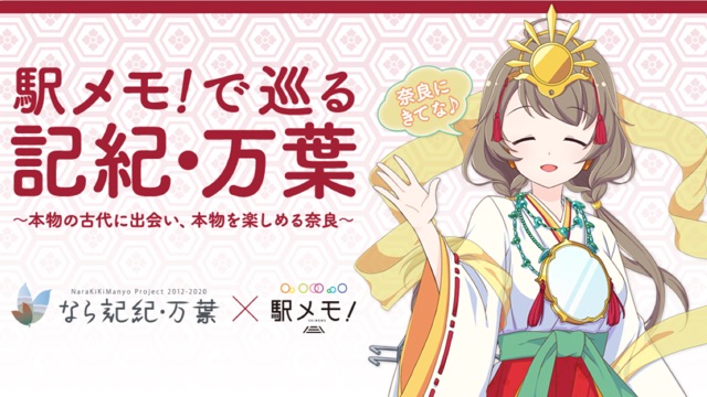 『駅メモ! 』奈良県とコラボイベントを開催!