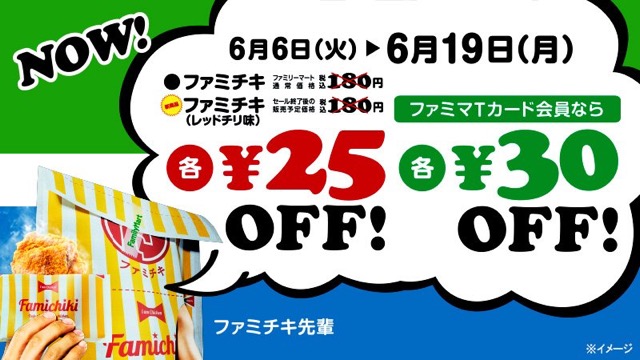 【ファミチキ先輩】期間限定セール実施中! 6月19日まで