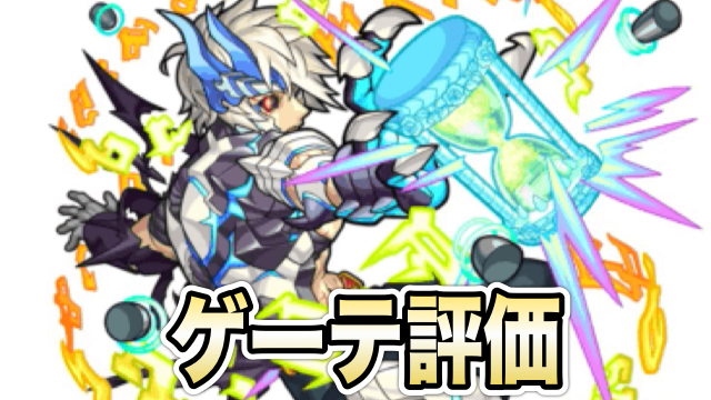 モンスト ゲーテの評価と適正クエスト Appbank モンスト ゲーテの評価と適正クエスト Appbank