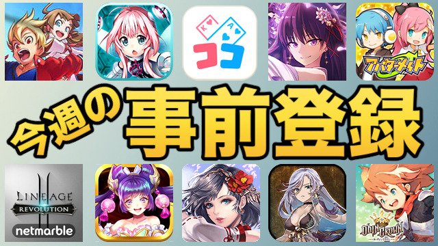 アプリボット新作rpgや女の子がかわいいコマンドバトルrpgに注目 今週の事前登録 Appbank