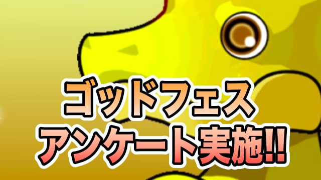 ゴッドフェスアンケート実施！