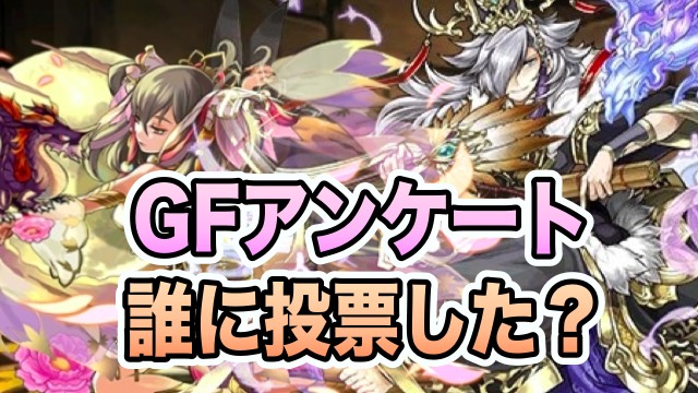 GFアンケート誰に投票した？