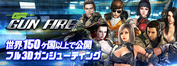GUN FIRE -ガンファイア-
