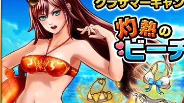 【グラサマ】あのキャラが水着になっちゃう!? 「灼熱のビーチフェス」開催!!