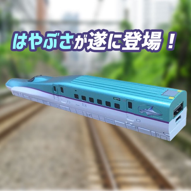 新幹線「はやぶさ」をリアルに再現したモバイルバッテリー!