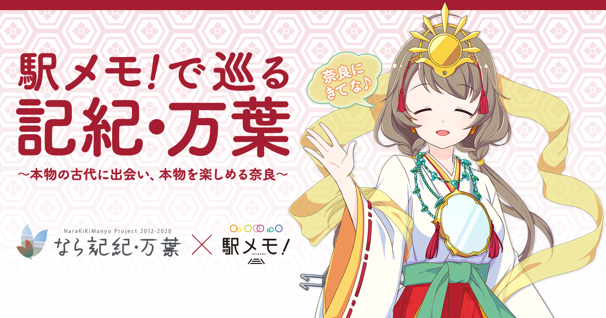 『駅メモ! 』奈良県とコラボイベントを開催! 