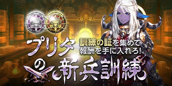 無料スマホゲームアプリ「HIT 〜Heroes of Incredible Tales〜（ヒット）」の最新アップデート情報。新アバター「白衣」、新イベント「プリタの新兵訓練」の情報 6