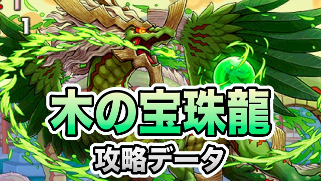 木の宝珠龍 攻略データ