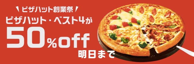 【ピザハット】4種類の味が楽しめる「ベスト4」が半額! 明日(6/15)まで- 2