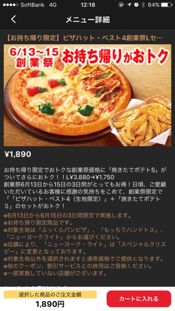 【ピザハット】4種類の味が楽しめる「ベスト4」が半額! 明日(6/15)まで- 4