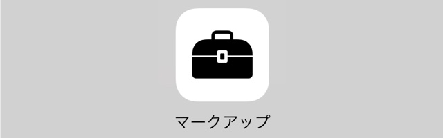 【iOS 11】メモアプリ＆マークアップの新機能まとめ