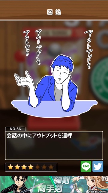 新作・無料スマホゲームアプリ「意識高い系あるあるガチャ」意識高い系の人たちが出てくるシュールで笑えるカジュアルゲームのレビュー 9