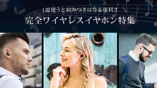 【厳選】オススメ完全ワイヤレスイヤホン3選