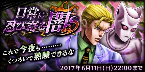無料スマホゲームアプリ「ジョジョの奇妙な冒険 ダイヤモンドレコーズ」の最新ガシャ（ガチャ）・最新情報・最新イベントの詳細情報、吉良吉影のステータス、シアーハートアタックのステータス、イベントクエスト「日常に忍び寄る闇」の詳細 4