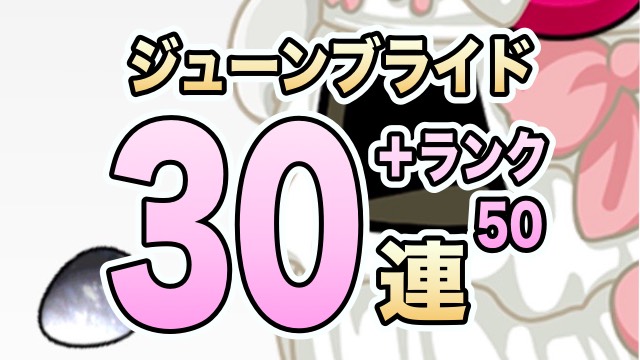 ジューンブライドガチャ30連