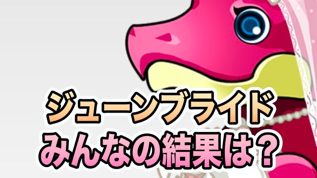 ジューンブライドガチャ、みんなの結果は？