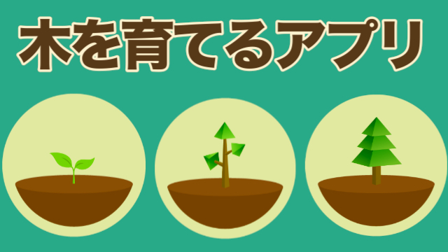環境の日 スマホを触らない間だけ木を育てられる癒し系アプリ Appbank