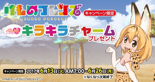 ファミリーマートで『けものフレンズ』の限定キラキラチャームが貰えるんだって! すっごーい!- 2