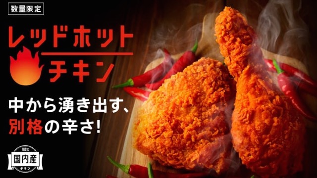 【KFC】レッドホットチキンのアプリ限定クーポンをゲットしよう! ケンタッキーフライドチキン- 1
