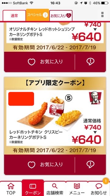 【KFC】レッドホットチキンのアプリ限定クーポンをゲットしよう! ケンタッキーフライドチキン- 3