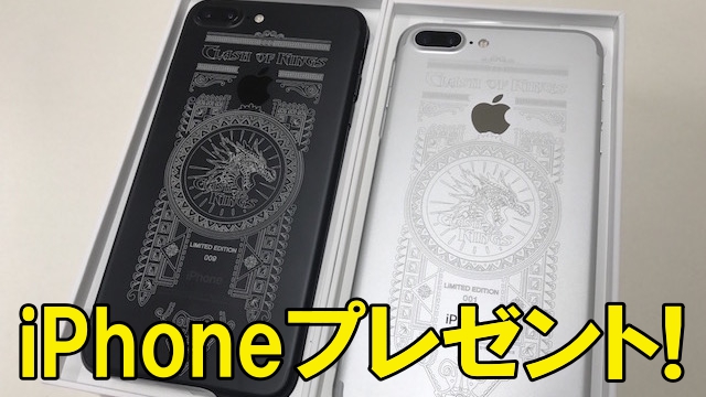 【キングス】参加者プレゼントにiPhone 7Plus!? 巨龍戦争を体験できるオフ会が開催決定!