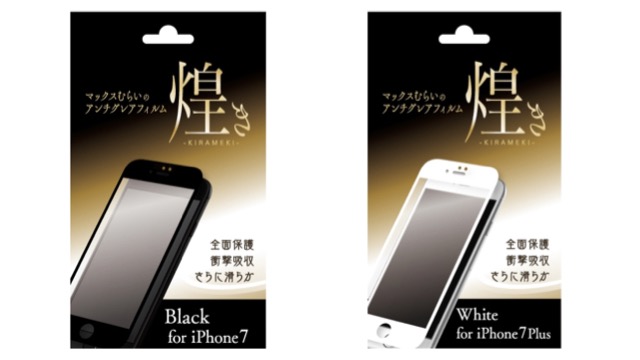 圧倒的なサラサラ感!『マックスむらいのアンチグレアフィルム-煌き-』にiPhone 7/7 Plus用が登場!