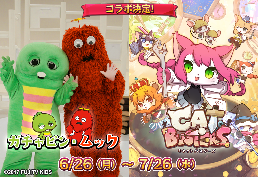 『キャットバスターズ』（キャトバス）が「ガチャピン・ムック」とコラボ! 
