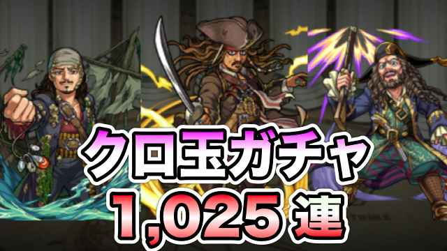 【モンスト】クロ玉ガチャ1,025連で運極は作れる? キャラごとの排出率を調査